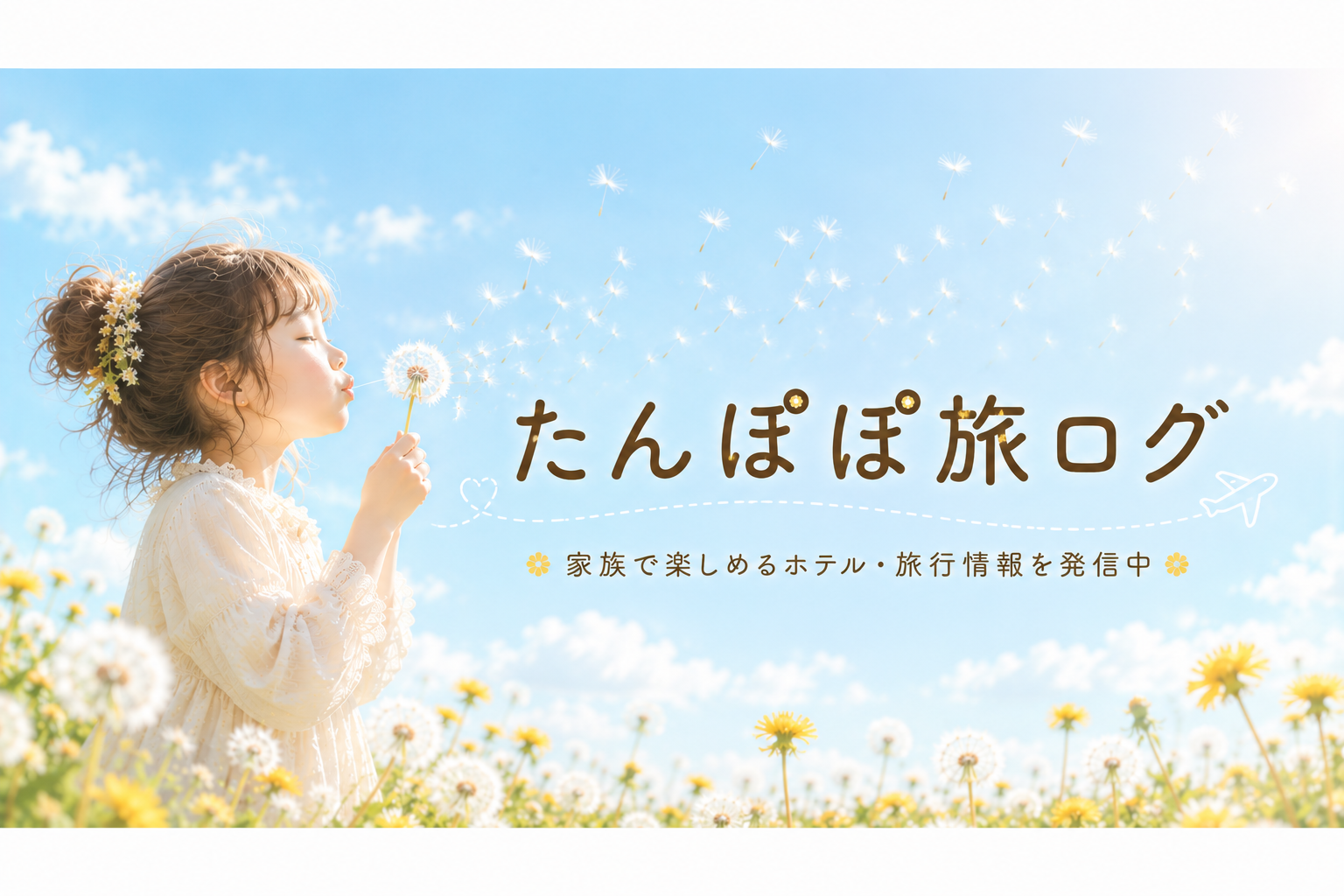 たんぽぽ旅ログ
