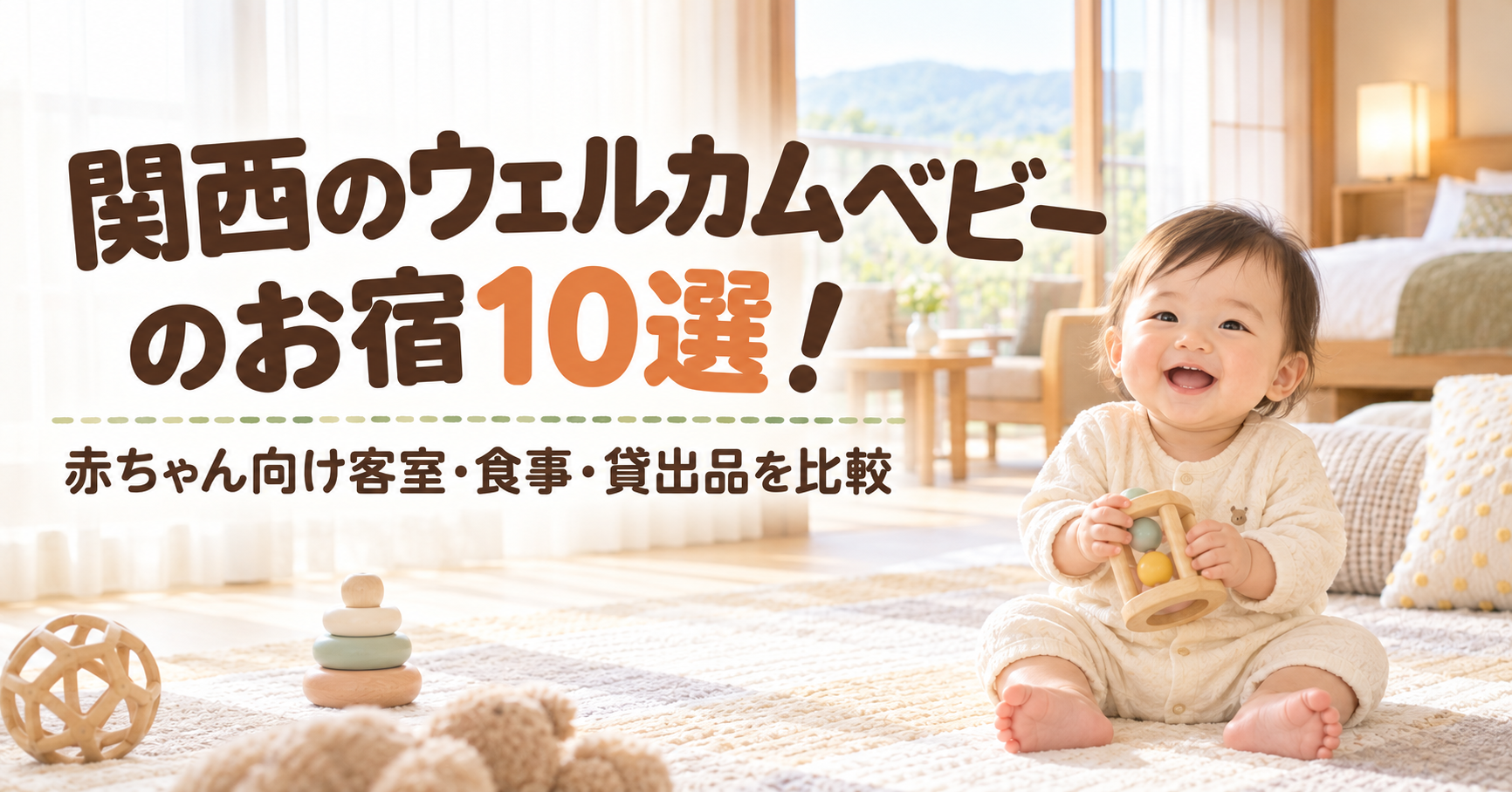 関西のウェルカムベビーのお宿10選