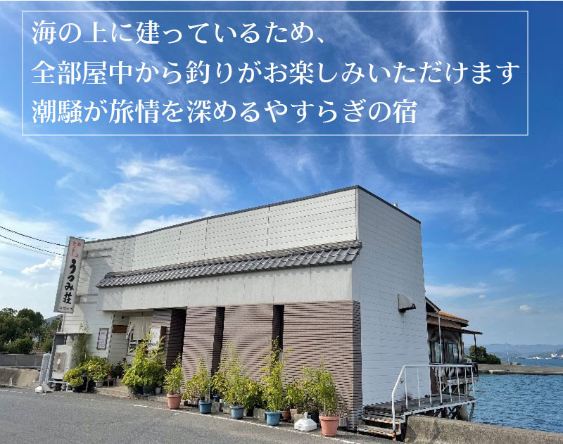 海の上に建ち、すべての客室から釣りができる海上センターうつみ荘